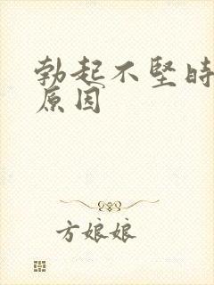 勃起不坚时间短原因