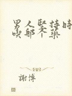 男人坚持时间短吃那个药