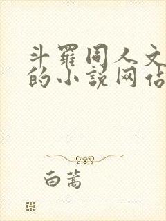 斗罗同人文很多的小说网站