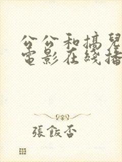 公公和搞儿媳妇电影在线播放