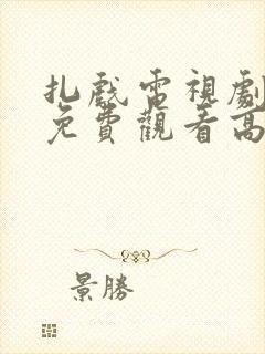 扎戏电视剧全集免费观看高清