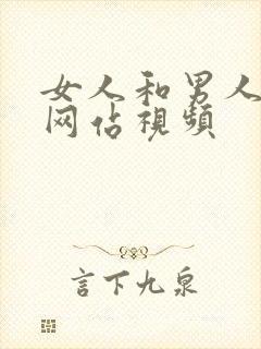 女人和男人暴操网站视频