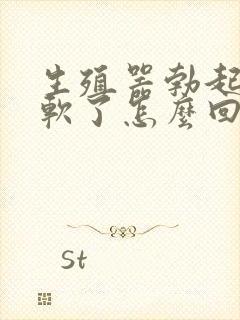 生殖器勃起一会软了怎么回事