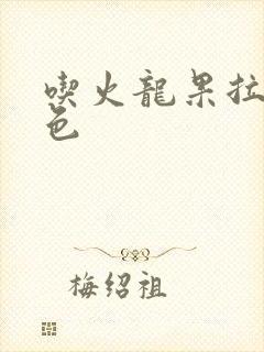 吃火龙果拉尿红色