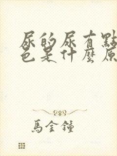 尿的尿有点偏红色是什么原因封面