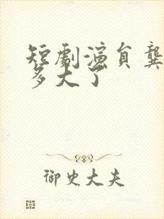 短剧演员龚芳妮多大了