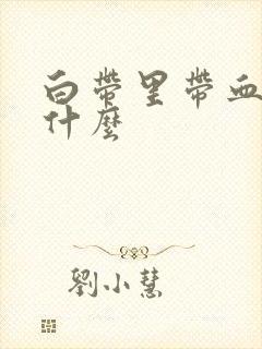 白带里带血丝为什么