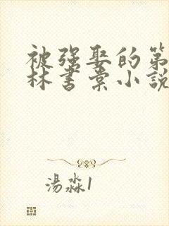 被强娶的第三年林书棠小说免费阅读