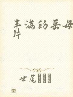 丰满的岳母伦理片