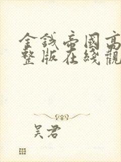 金钱帝国高清完整版在线观看