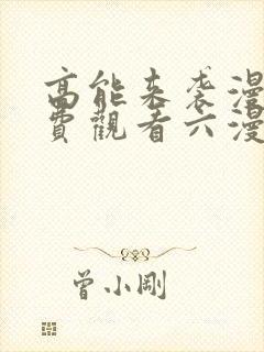 高能来袭漫画免费观看六漫画