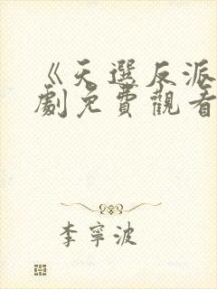 《天选反派》短剧免费观看全集