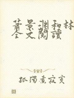 萧景渊和林砚书全文阅读