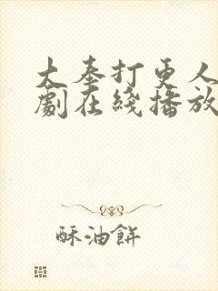 大奉打更人电视剧在线播放