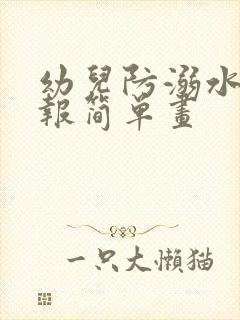 幼儿防溺水手抄报简单画封面