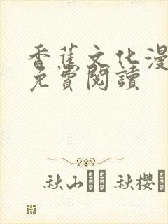 香蕉文化漫画书免费阅读