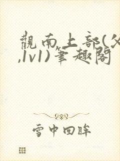 观南上部(父女,1v1)笔趣阁