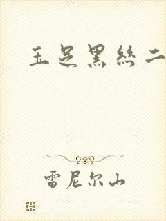 玉足黑丝二次元