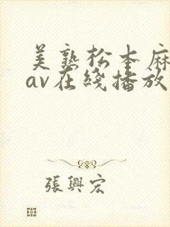 美熟松本麻里奈av在线播放