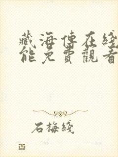 藏海传在线哪里能免费观看