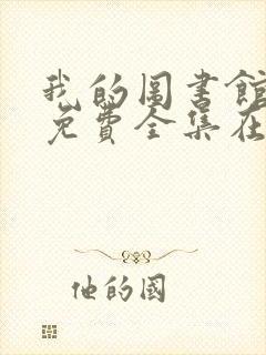 我的图书馆女友免费全集在线观看