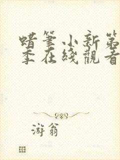 蜡笔小新第10季在线观看全集免费