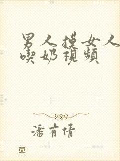 男人摸女人下面吃奶视频封面