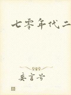 七零年代二婚妻