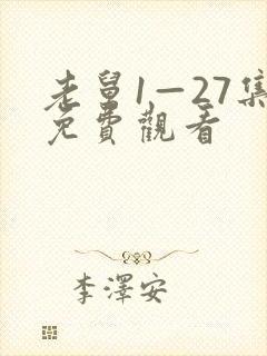 老舅1—27集免费观看封面