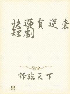 快递员逆袭人生短剧