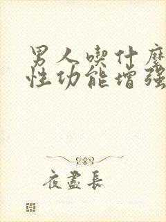 男人吃什么中药性功能增强最好封面