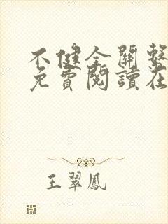 不健全关系漫画免费阅读在线阅读未删减