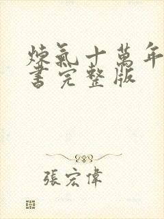 炼气十万年电子书完整版