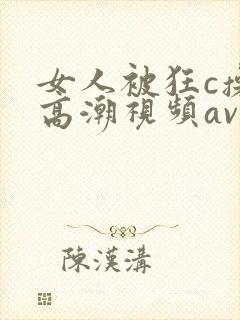 女人被狂c操到高潮视频av小说