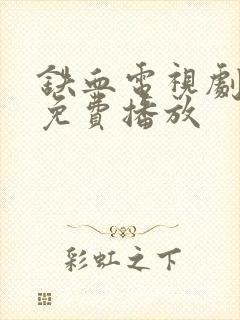 铁血电视剧全集免费播放