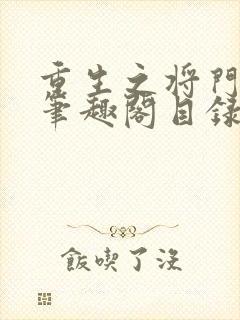 重生之将门毒后笔趣阁目录