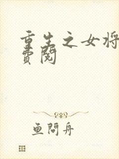 重生之女将星免费阅封面