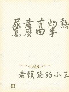 尿黄有灼热感是怎么回事