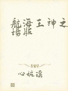 航海王神之谷剧场版