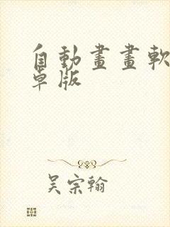 自动画画软件安卓版