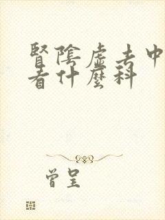 肾阴虚去中医院看什么科封面