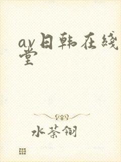 av日韩在线天堂