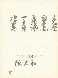 得了鼻窦炎流黄臭鼻涕怎么办