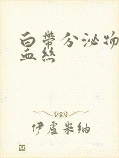 白带分泌物里带血丝