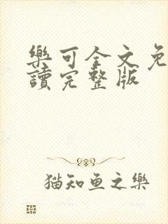 乐可全文免费阅读完整版