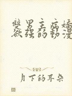 双男主病娇占有欲强的动漫封面