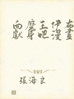 向魔王伊布罗贾献身吧漫画免费阅读