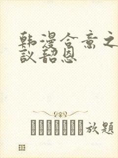 韩漫合意之下协议韶恩