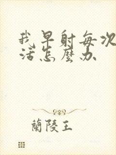 我早射每次性生活怎么办封面