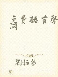 免费听有声小说网